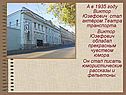 В 1935 году Виктор Юзефович стал актёром театра транспорта