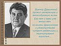 Виктор Драгунский прожил интересную и многообразную жизнь