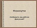 Физминутка