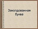 Заколдованная буква