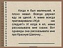 Когда я был маленький, я плохо жевал