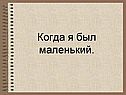 Когда я был маленький