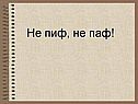 Не пиф, не паф