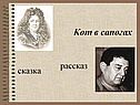 Кот в сапогах