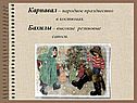 Карнавал – народное празднество в костюмах