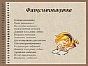 Физкультминутка