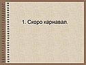 Скоро карнавал