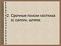 Срочные поиски костюма