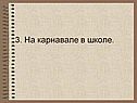 На карнавале в школе