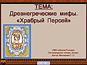 Древнегреческие мифы