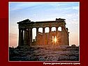 Руины древнегреческого храма
