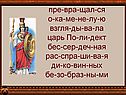 Пре-вра-щал-ся
