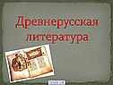 Древнерусская литература