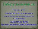 Работу выполнила: