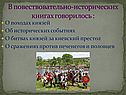 В повествовательно-исторических книгах говорилось :