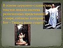В основе церковно-славянских текстов лежала система религиозных