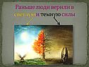 Раньше люди верили в светлую и темную силы