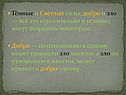 Тёмные и Светлые силы, добро и зло — всё это относительно и условно,