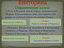 Викторина (Лироэпические жанры)