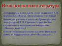 Использованная литература: