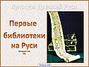 Первые