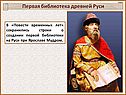 Первая библиотека древней Руси