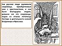 Как русские люди оценивали сокровища, приобретенные ими с