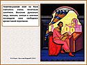 Переписывание книг на Руси считалось очень почетным занятием