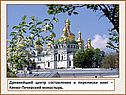 Древнейший центр составления и переписки книг – Киево-Печерский