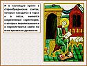 И в настоящее время в старообрядческих скитах, которые находятся в