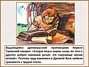 Выдающийся древнерусский проповедник Кирилл Туровский говорил: «Сладок