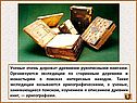 Ученые очень дорожат древними рукописными книгами