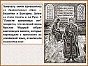 Поначалу книги привозились из православных стран — Византии и Болгарии