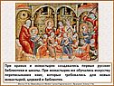 При храмах и монастырях создавались первые русские библиотеки и школы