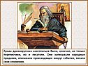 Среди древнерусских книгописцев были, конечно, не только переписчики,