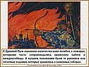 В Древней Руси огромное количество книг погибло в пожарах, которыми