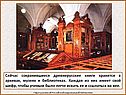 Сейчас сохранившиеся древнерусские книги хранятся в архивах, музеях и