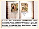 От XI века, когда жили великие князья Владимир Красное Солнышко и