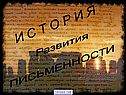 И с т о р и я
