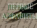 Первые алфавиты