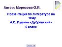 Презентация по литературе на тему А.С. Пушкин «Дубровский» 6 класс