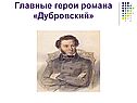 Дубровский 6 класс
