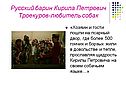 Русский барин Кирила Петрович Троекуров-любитель собак