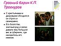 Грозный барин К.П. Троекуров