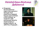 Молодой барин Владимир Дубровский
