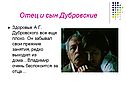 Отец и сын Дубровские