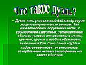 Что такое дуэль