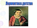 Дуэли Лермонтова