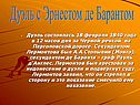 Дуэль с Эрнестом де Барантом