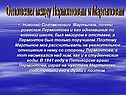 Отношения между Лермонтовым и Мартыновым